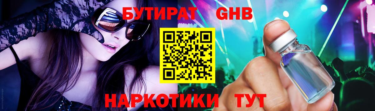 БУТИРАТ бутандиол  Вход с VPN  Первоуральск 