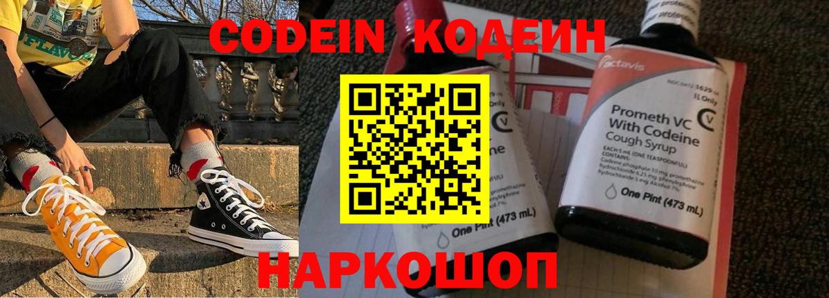 Кодеин напиток Lean (лин)  Вход с VPN  Первоуральск 